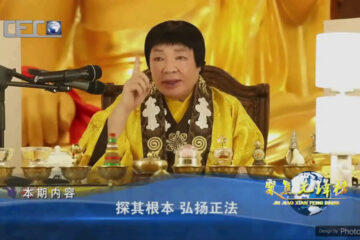 中國國際教育電視台播出節目: 南無第三世多杰羌佛的《探其根本, 弘揚正法》
