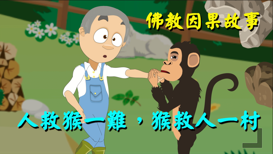 【佛教故事】06- (佛教因果故事）人救猴一難，猴救人一村 